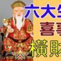 「財源滾滾」！1月7、8、9日，六大生肖橫財大發，一生與財「結緣」，「多福」又多財！