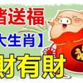 金豬給這5生肖送福，春節開始要財有財