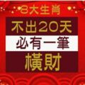 8大生肖：不出20天必有一筆橫財