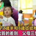 孩子2歲半和3歲上幼稚園的4大差別，家長別不在意，相差半年，未來卻很難彌補