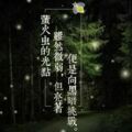 世界上最可貴的兩個詞：一個叫認真，一個叫堅持