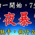 大年初一開始，7生肖一夜暴富，橫財就手，做什麼都旺！