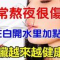 只需在白開水裡加點「這個」讓你肝臟越來越健康，熬夜不傷肝！！！