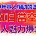 2019年貴人相助的四生肖，紅日當空，個人魅力爆表