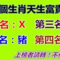 哪幾個生肖天生富貴命，財運最佳，一輩子坐享榮華富貴！