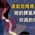 誰能給媽媽放個假？她忍不住發的脾氣、深夜偷偷擦去的淚水，你真的懂嗎？