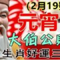 《元宵開始》大伯公賜福，6大生肖請接福~