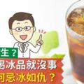 體寒百病生？外國人喝冰品就沒事，中醫為何忌冰如仇？