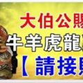 今天是發財日，大伯哥賜福，6大生肖【請接財】打開我就給你中頭獎