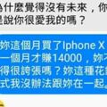 男友抱怨女友月賺14000卻買iPhoneX,覺得女友花錢方式太誇張想分手，你認為誰的問題大？