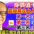 最容易走上人生巔峰的3大生肖【身價值千萬】