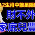 12生肖中誰是隱形富豪，財不外露，家底兒豐厚