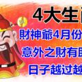 財神爺4月份來敲門，送來意外之財助事業的4大生肖