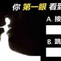 【圖像測驗】你第一眼看出了什麼？看到「跳舞的人」就代表你....準到發毛！