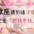 「完全把持不住！」天蠍座遇到這些星座的「戀愛態度」絕對掉入愛河！