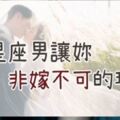 「沒有誰能取代妳在我心上！」12星座男讓妳「非嫁不可」的理由，金牛把妳放第一，巨蟹就是新好男人代表！