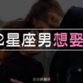 「嫁給我吧！」真心「想娶你」的12星座男，才會對「這３件事」加倍用心！