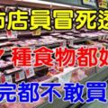 超市店員透露：這7種食物都好髒！看完都不敢買了