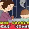 孩子一回家就讓他去寫作業？大錯特錯！