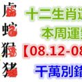 十二生肖運勢：本周運勢【08.12-08.18】千萬別錯失！