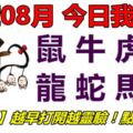 15號08月，今日我最旺！鼠牛虎兔龍蛇馬羊！【51888】越早打開越靈驗！點個讚吧！