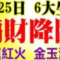 8月25號開始偏財降臨，財運紅火，金玉滿堂的生肖