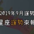 【2019年9月運勢出爐】12星座絕對要把握住這一點，幸運女神才會眷顧你！