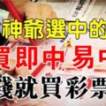 被財神爺選中！這些生肖易中獎，即買即中，好運不斷