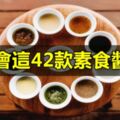 學會這42款素食醬汁，你也可以開素料理餐廳了