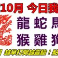 18號10月，今日我最旺！龍蛇馬羊猴雞狗豬！【18088】越早打開越靈驗！點個讚吧！