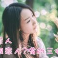 關心家人，卻總跟家人?嘴的三個星座