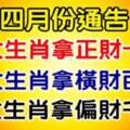 四月份：九大生肖財運爆棚，運勢逆襲，好運不斷地