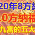 2020年8方納財，10方納福，十有九富的五大生肖