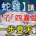 這3個生肖請留步，接住了「四喜臨門」，要「一步登天了」！