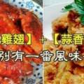 【南乳雞翅】+【蒜香排骨】別有一番風味~