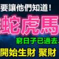 今天開始生財聚財旺財！一定要讓他們知道，窮日子已過去