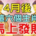 4月後，這六個生肖破財運已過，發財啦