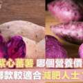 【紫薯減肥】紫薯VS紫心蕃薯　哪個營養價值更高？哪款較適合減肥人士？