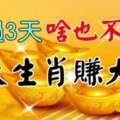 再過3天好運相隨，財運不斷的生肖