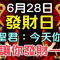 6月28發財日，關帝聖君說：今天你轉發，我就讓你發財一輩子