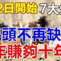 7月2日開始手頭不缺錢，一年賺夠十年錢的生肖