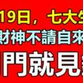 9月19日財神不請自來，開門就見錢的生肖