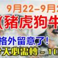 9月22-24日需要格外留意了，今天必須轉