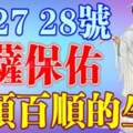 9月26，27，28號菩薩保佑，一順百順的生肖