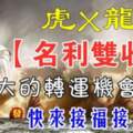 媽祖保佑（虎X龍）11月下旬轉運，名利雙收