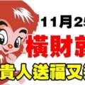 11月25號橫財就手，貴人送福又送財的生肖