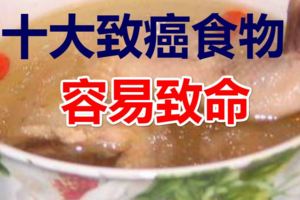 十大致癌食物，容易致命最易致命的十種食物