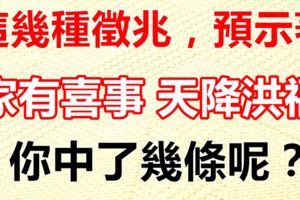 這幾種徵兆，預示著家有喜事，天降洪福！
