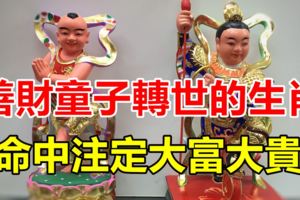 善財童子轉世，命中注定大富大貴的三個生肖！