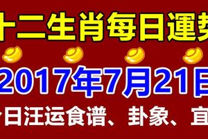十二生肖每日運勢2017年7月21日；今日汪運食譜、卦象、宜忌